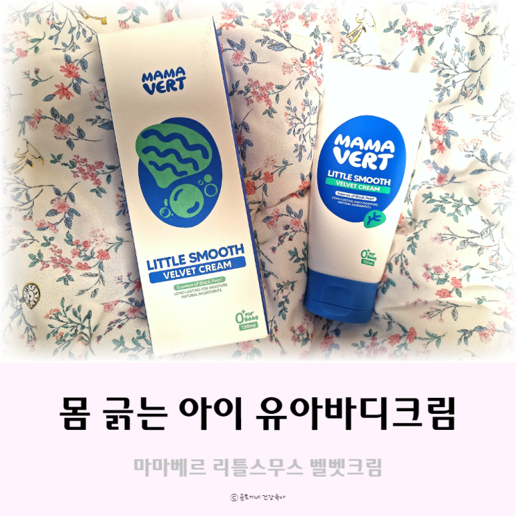 아기태열크림으로 유명한 마마베르 유아바디크림 아기태열크림으로 유명한 마마베르 유아바디크림