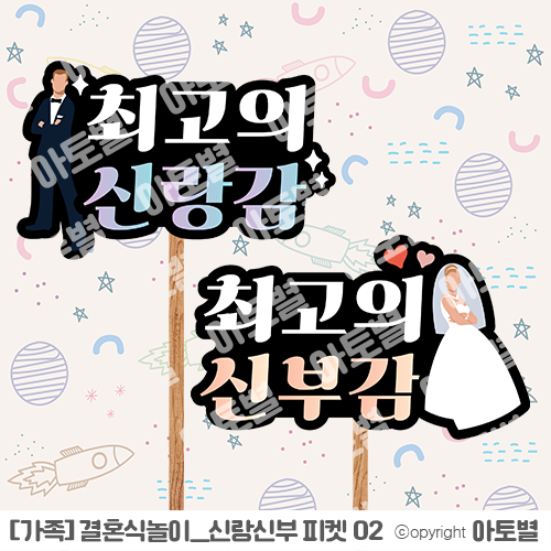  어린이집 / 유치원 <결혼식 놀이> 신랑신부 피켓, 결혼식 서약/선언문, 웨딩카 포토존, 토퍼 현수막, 식순, 식권 업데이트 완료!