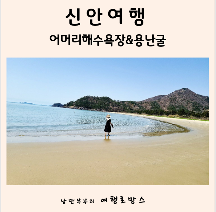  신안볼거리) 여름 휴양지로 좋은 신안 어머리해변,용난굴