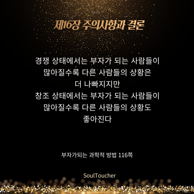 부자가되는과학적방법:창조상태의동반성장 부자가되는과학적방법:창조상태의동반성장
