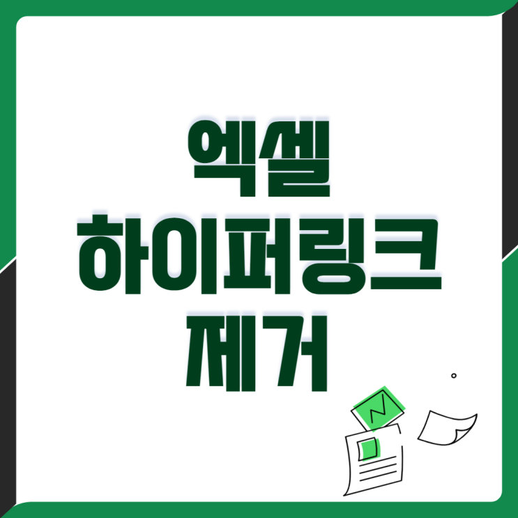  엑셀 하이퍼링크 제거! 귀찮은 하이퍼링크 안생기게 설정하는 법!