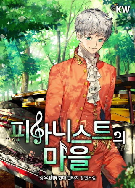 [장르소설 리뷰] 피아니스트의 마을 - 경우(勁雨) [3.0]