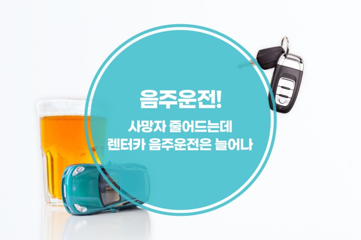 [카센터 고객관리 프로그램] 한국교통안전공단, 음주운전 방지장치 렌터카에 시범 운영 / 네오 비대면 접수