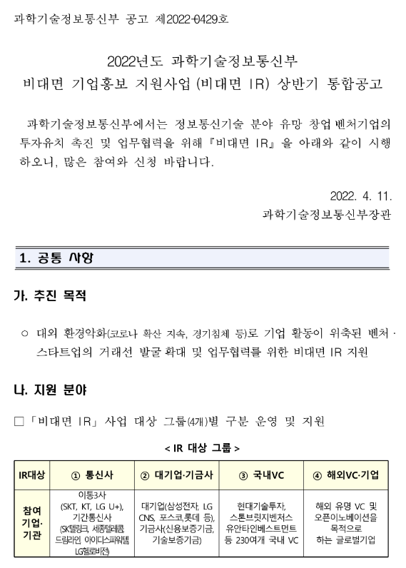 2022년 과학기술정보통신부 비대면 기업홍보 지원사업(비대면 IR) 상반기 통합 공고 2022년 과학기술정보통신부 비대면 기업홍보 지원사업(비대면 IR) 상반기 통합 공고