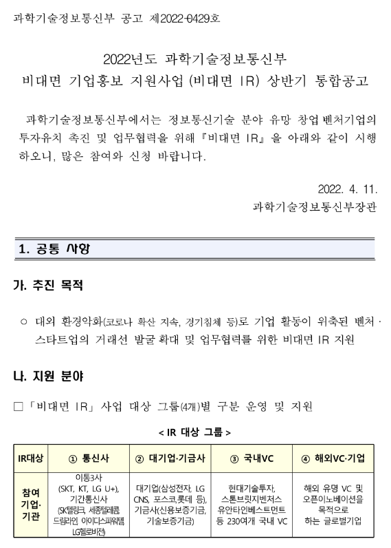 2022년 과학기술정보통신부 비대면 기업홍보 지원사업(비대면 IR) 상반기 통합 공고