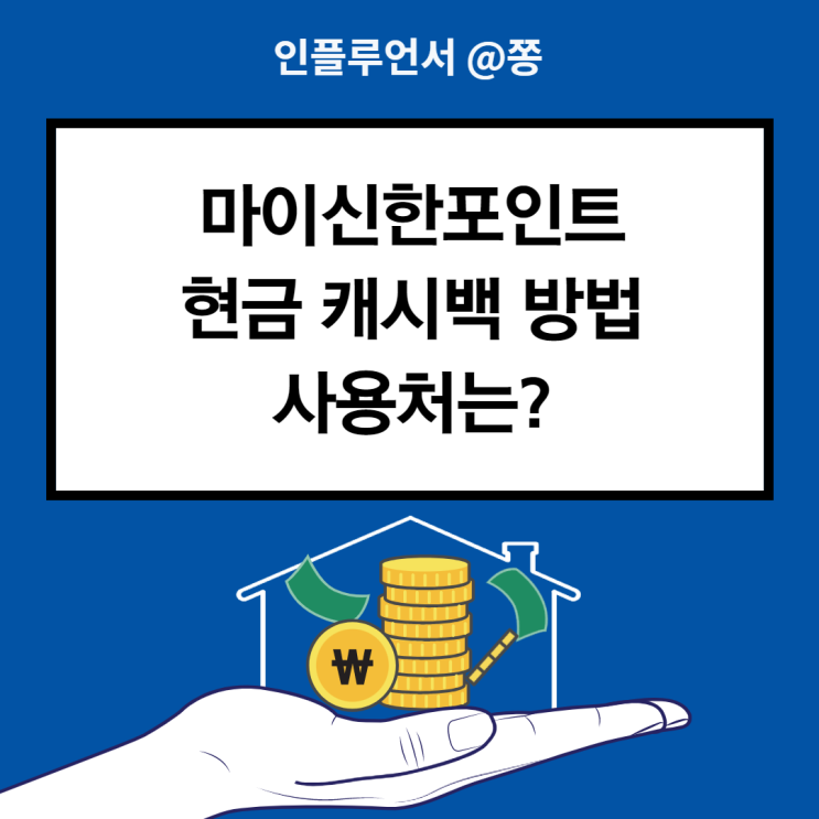 마이신한포인트 현금 캐시백 방법, 사용처 (ft.더모아 신한카드 카드포인트)