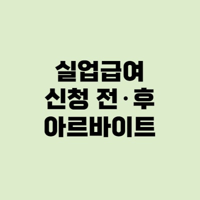  실업급여 신청전 알바, 부정수급 일까?