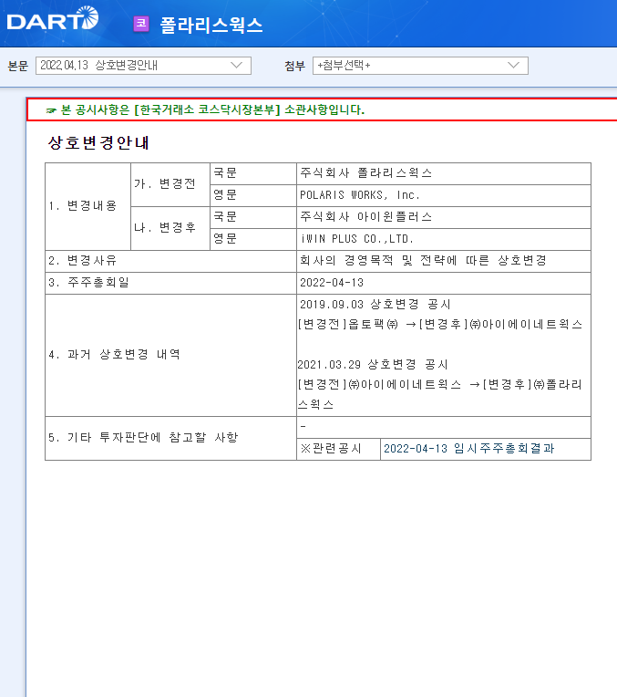 폴라리스웍스 / 상호변경안내