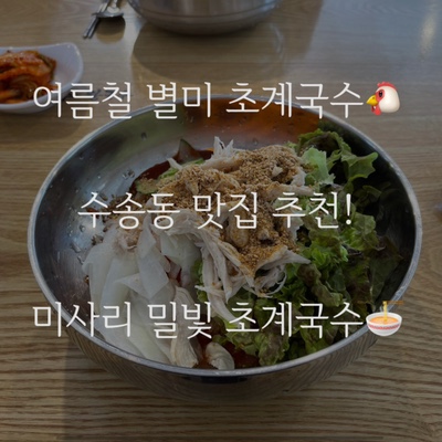  군산 수송동 맛집!미사리 밀빛 초계국수 어른들이 많이찾는곳은 맛집 인정이지 ㅋㅋ