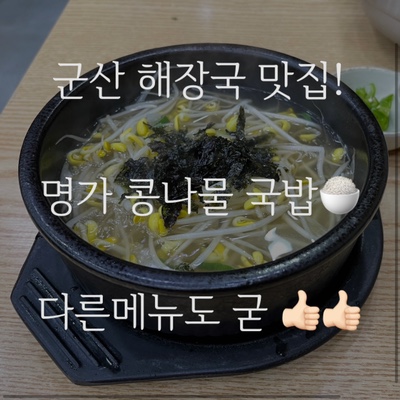  군산 수송동 국밥집! 전주 명가 콩나물국밥 수송점 많은메뉴로 아이와 함께 가기좋은곳!