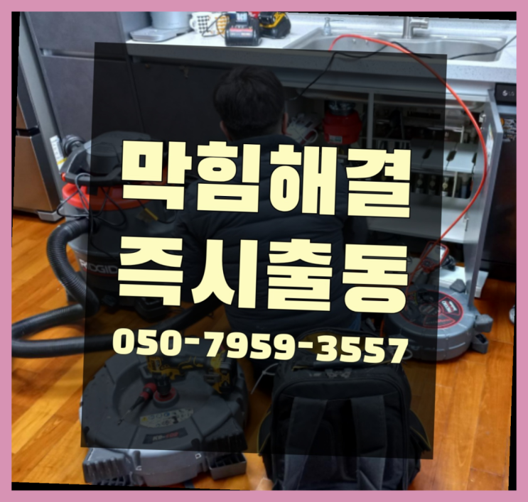  막힌싱크대 ?변기,하수구,씽크대막힘 빠른 출장 여기서 전부 해결완료