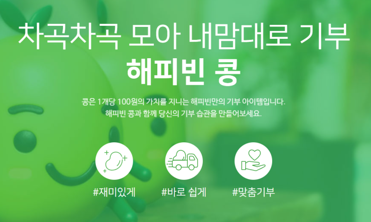  해피빈 콩 기부하고~ 룰렛 돌려 네이버 페이 당첨~
