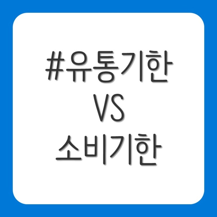  유통기한 vs 소비기한