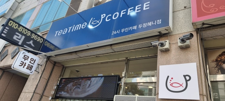  24시 무인카페 티타임 천안 두정 혜니점~