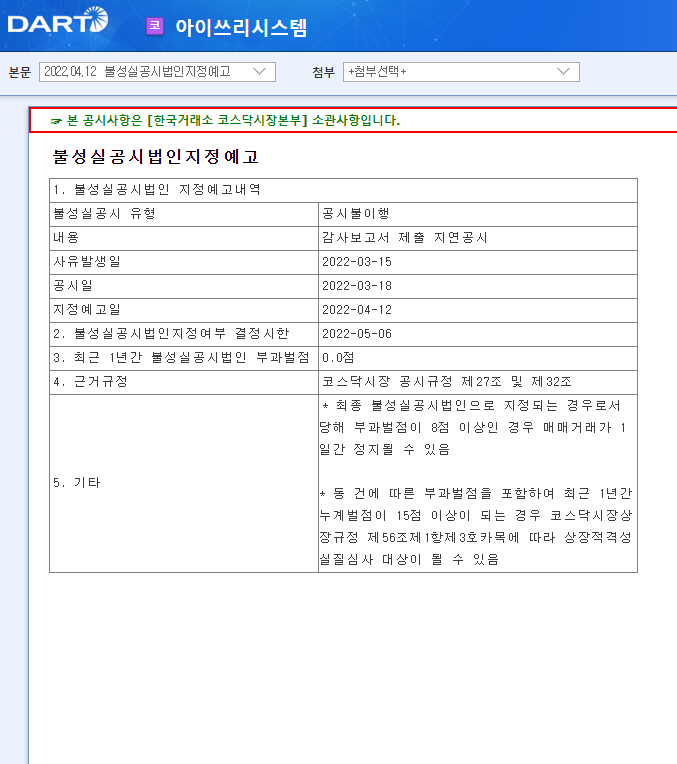 아이쓰리시스템 / 불성실공시법인지정예고 아이쓰리시스템 / 불성실공시법인지정예고