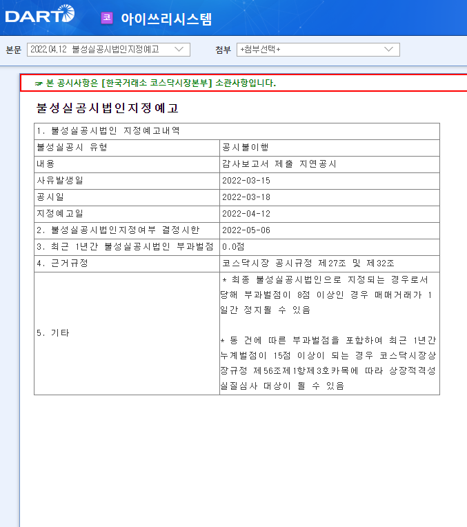 아이쓰리시스템 / 불성실공시법인지정예고