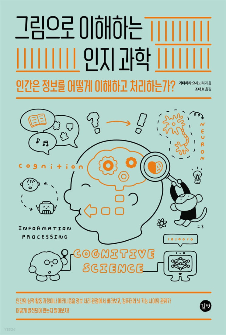  [책 리뷰] 그림으로 이해하는 인지과학 - 기타하라 요시노리.조태호 옮김.길벗.2022