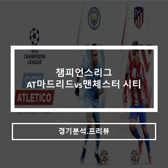 챔피언스리그 AT마드리드vs맨시티 경기분석 프리뷰