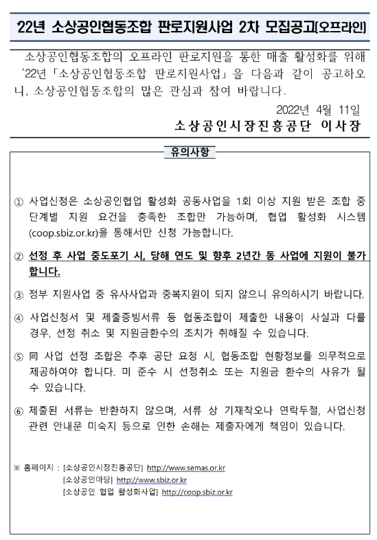 2022년 2차 소상공인협동조합 판로지원사업(오프라인) 모집 공고_중소벤처기업부 2022년 2차 소상공인협동조합 판로지원사업(오프라인) 모집 공고_중소벤처기업부