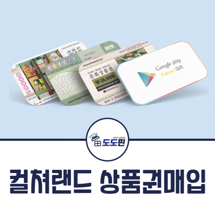  컬쳐랜드 상품권매입 구글 플레이 카드까지 교환 불가 상품권이 없는 이곳은?