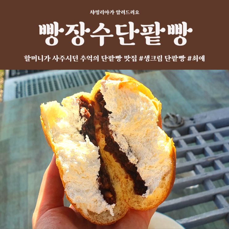  빵장수단팥빵 춘천 후평점 남녀노소 좋아하는 추억의 그 맛