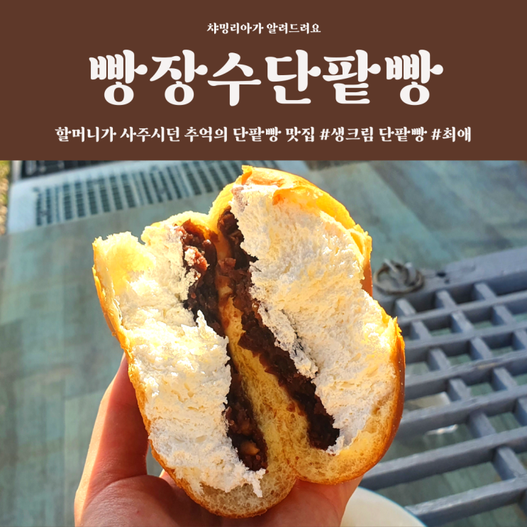 빵장수단팥빵 춘천 후평점 남녀노소 좋아하는 추억의 그 맛