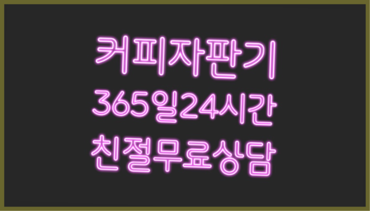  식당용커피머신 믹스/원두커피자판기 무료 무상설치