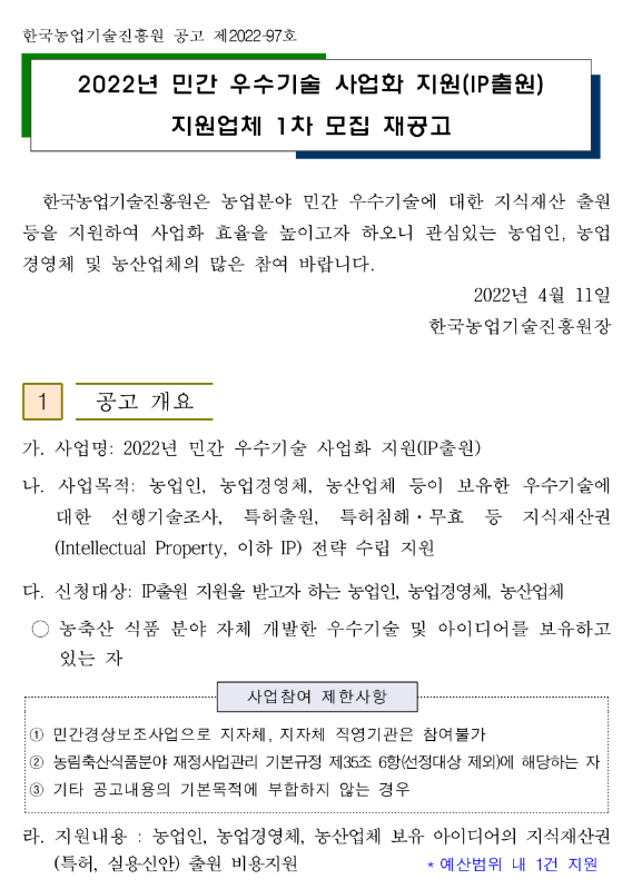 2022년 1차 민간 우수기술 사업화 지원(IP출원) 지원업체 모집 재공고 2022년 1차 민간 우수기술 사업화 지원(IP출원) 지원업체 모집 재공고