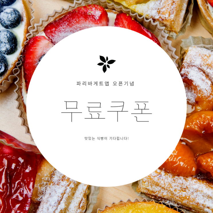 파리바게트앱 오픈기념- 무료식빵쿠폰 받은 후기 파리바게트앱 오픈기념- 무료식빵쿠폰 받은 후기