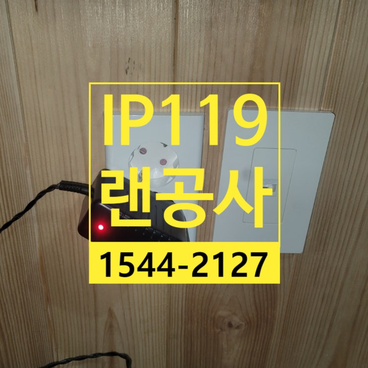  급한 랜선공사도 빠르고 정확하게
