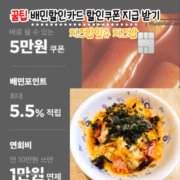  배민할인카드 할인쿠폰 디즈니플러스무료체험 꿀팁:치즈밥있슈 치즈밥