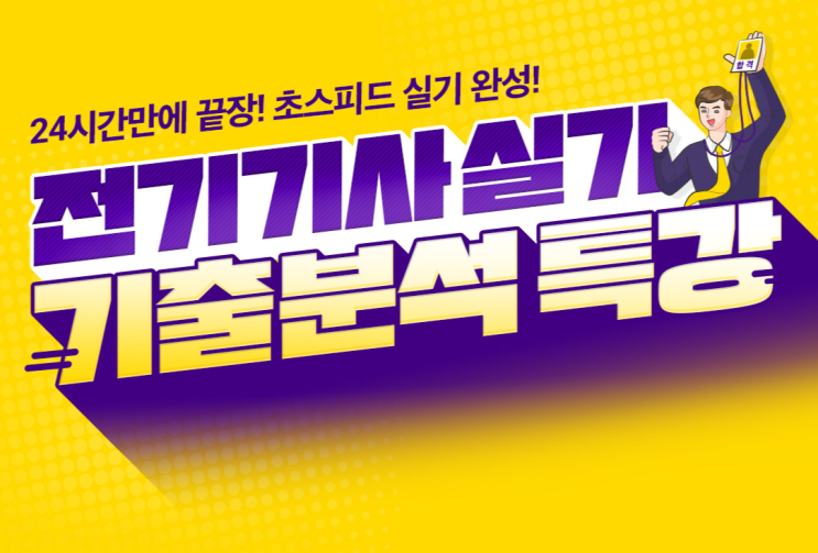  [영등포구청 전기기사학원] 전기기사 실기 24시간 만에 정리!! 초스피드 기출분석특강!!