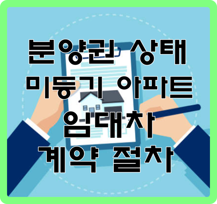  분양권 상태의 미등기 아파트 실무적용 전세계약 절차 확인하세요