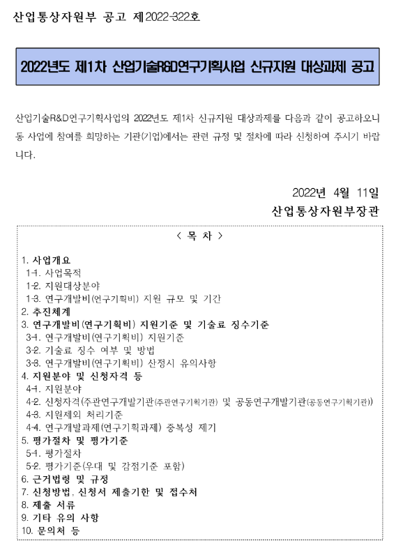 2022년 1차 산업기술R&D연구기획사업 신규지원 대상과제 공고 2022년 1차 산업기술R&D연구기획사업 신규지원 대상과제 공고