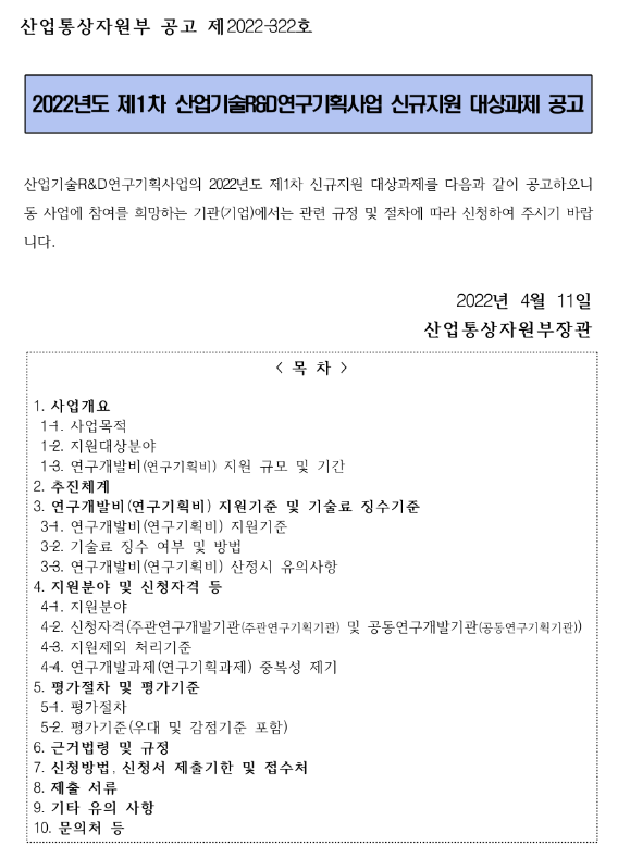 2022년 1차 산업기술R&D연구기획사업 신규지원 대상과제 공고