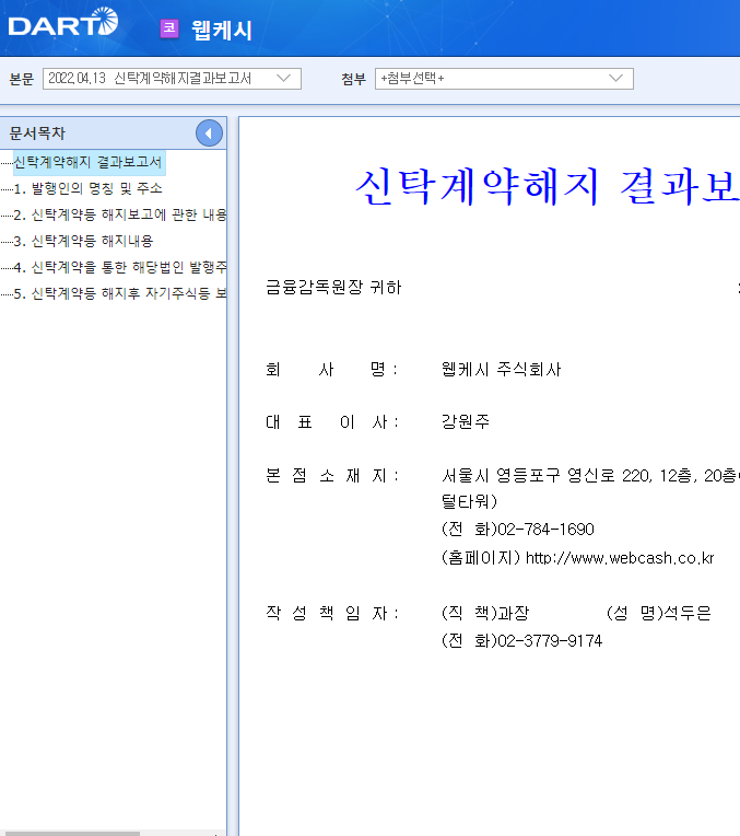 웹케시 / 신탁계약해지결과보고서 웹케시 / 신탁계약해지결과보고서