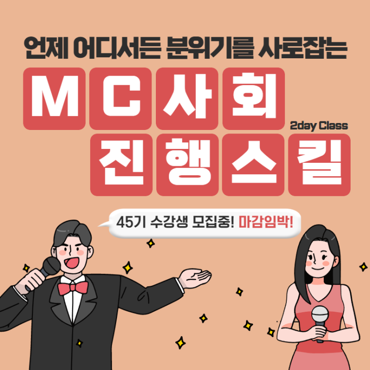 [모집마감] MC 양성 교육 | MC 사회 행사진행 스킬 부산 제이컴즈 김정아 대표강사 직강