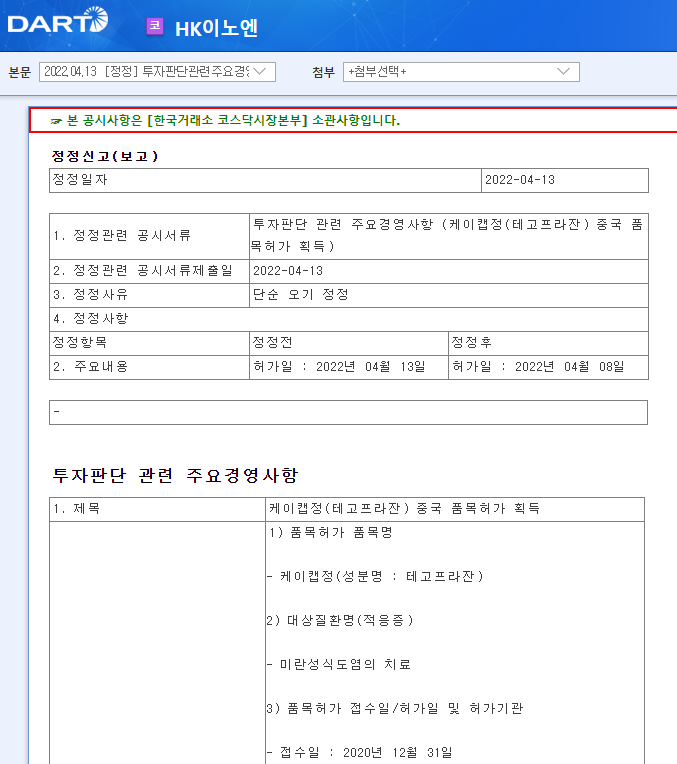 HK이노엔 / 투자판단관련주요경영사항 HK이노엔 / 투자판단관련주요경영사항