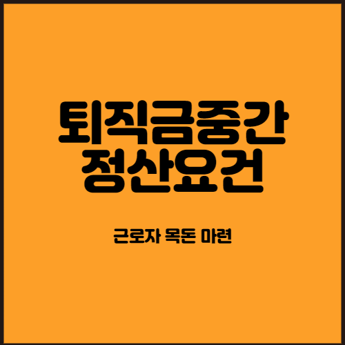  퇴직금중간정산 요건과 계산방법에 대한 팁