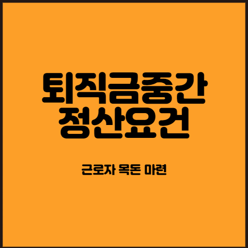 퇴직금중간정산 요건과 계산방법에 대한 팁