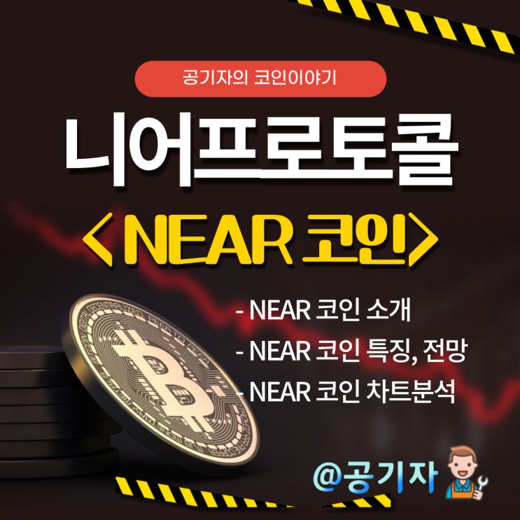 뛰어난 기술력을 갖고 있는 웹3.0 니어프로토콜 NEAR코인 시세분석 및 전망
