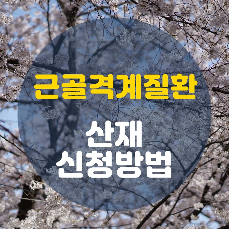  근골격계질환, 6대상병 추정의원칙?