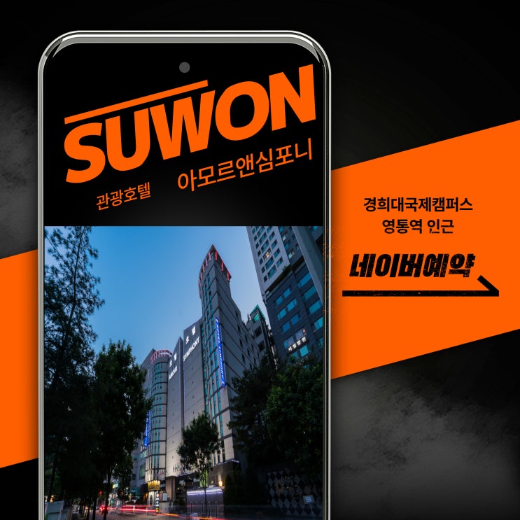  경희대국제캠퍼스 제휴 할인 수원 호텔 아모르심포니 영통 단기임대 한달살기