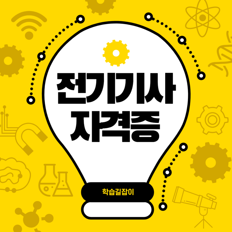 전기기사 자격증 전망 전기기사 자격증 취득 전기기사 자격증 취직 전기기사 자격증 자격 전기기사 자격증 전망 전기기사 자격증 취득 전기기사 자격증 취직 전기기사 자격증 자격
