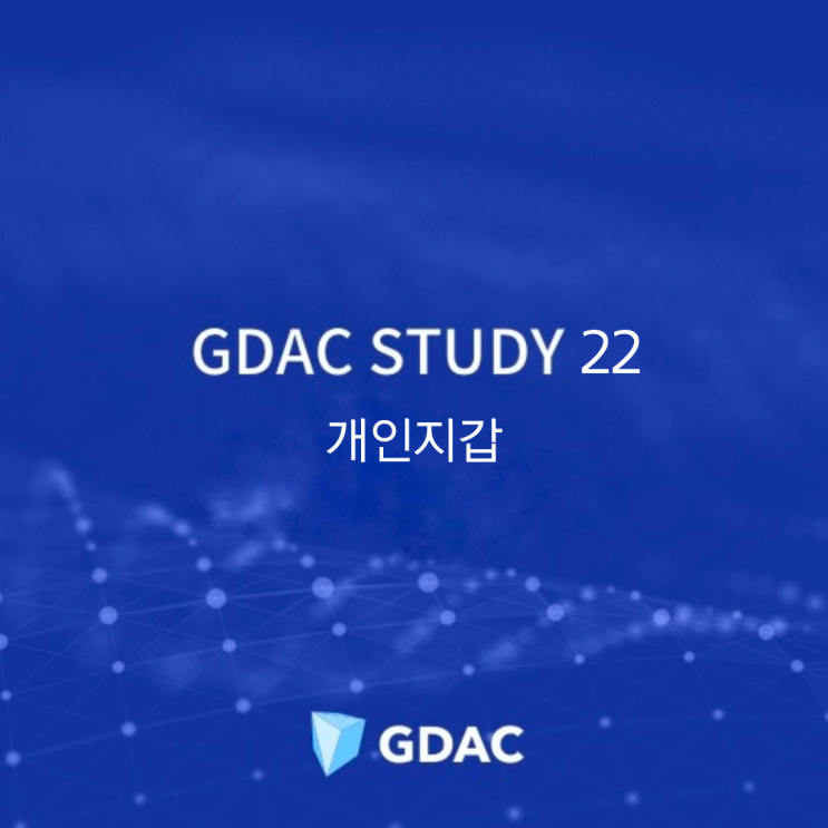 GDAC STUDY 22. 개인지갑