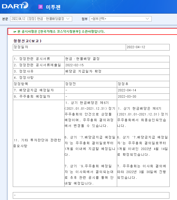 미투젠 / 현금ㆍ현물배당결정 미투젠 / 현금ㆍ현물배당결정