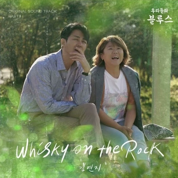 위스키온더락 우리들의블루스 OST 씨야 김연지 & 최성수 Whisky On The Rock : 주말드라마 넷플릭스 드라마추천 인물관계도 노희경작가 시청률 위스키온더락 우리들의블루스 OST 씨야 김연지 & 최성수 Whisky On The Rock : 주말드라마 넷플릭스 드라마추천 인물관계도 노희경작가 시청률