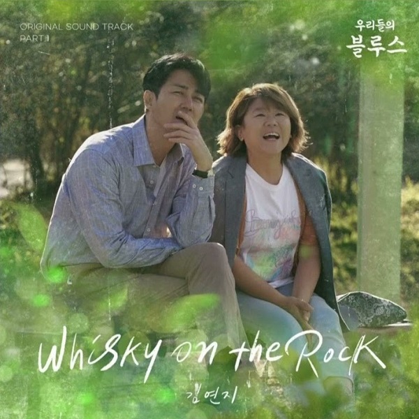 위스키온더락 우리들의블루스 OST 씨야 김연지 & 최성수 Whisky On The Rock : 주말드라마 넷플릭스 드라마추천 인물관계도 노희경작가 시청률