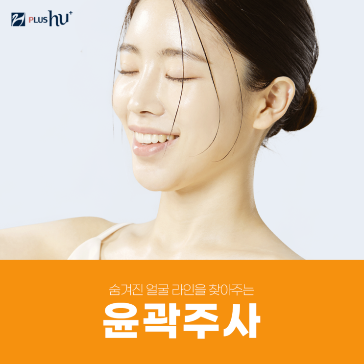  [얼굴윤곽주사] 이중턱을 없애 갸름한 얼굴형으로