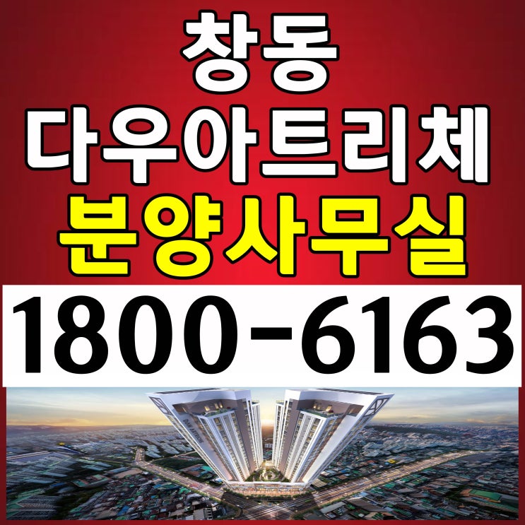  4호선 창동역 아파텔 23평 / 창동 다우아트리체 분양가, 모델하우스 위치~